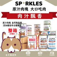 【299起免運】Sparkles 超級SP 大口吃鮮肉罐 80g-400g【整箱24入】鮮肉罐 狗罐【旺生活】