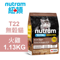 【Nutram 紐頓】T22 無穀貓 火雞 1.13KG貓飼料 貓糧 貓食