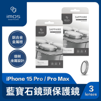 imos iPhone 15 Pro 鈦合金Ti64 藍寶石鏡頭保護鏡(三顆) 鏡頭保護鏡 鏡頭貼