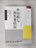 【書寶二手書T6／財經企管_CAY】中川政七再生老店記-13代傳人親授小公司經營‧品牌‧商品與溝通力_中川淳