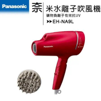 【贈美妝鏡】Panasonic 國際牌  奈米水離子吹風機 EH-NA9L