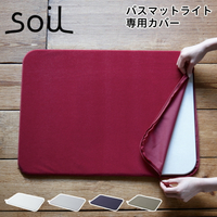 可刷卡 日本公司貨 Soil BATH MAT light COVER 腳踏墊套 防汙 速乾 柔順 適用薄型珪藻土腳踏墊 日本必買代購