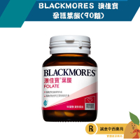 【誠意中西藥局】BLACKMORES 澳佳寶 孕護葉酸(90顆)
