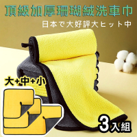 【super舒馬克】頂級加厚雙面珊瑚絨洗車巾/擦車布(3入組)