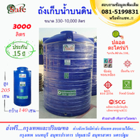 SAFE-3000 / ถังเก็บน้ำ สีน้ำเงิน 3000 ลิตร ส่งฟรีกรุงเทพปริมณฑล
