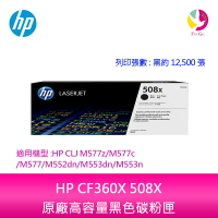 HP CF360X 508X原廠高容量黑色碳粉匣適用機型:HP CLJ M577z/M577c/M577/M552dn/M553dn/M553n【APP下單最高22%點數回饋】