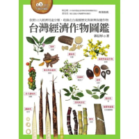 【momoBOOK】台灣經濟作物圖鑑（依照12大經濟用途分類 收錄在台栽種歷史與新興保健作物）(電子書)