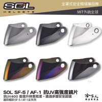 SOL SF-5 AF-1 專用鏡片 大鏡片 透明鏡片 暗色 電鍍鏡片 SF5 AF1 巴比倫 抗uv 安全帽 哈家人【樂天APP下單最高20%點數回饋】【樂天APP下單最高20%點數回饋】