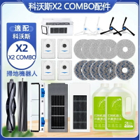 【全球優品滙】臺灣出貨 ECOVACS科沃斯DEEBOT X2 COMBO 掃地機器人邊刷 主刷 濾網 塵袋 拖布 塵盒
