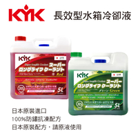 真便宜 KYK古河 長效型水箱冷卻液LLC52% 5L(紅/綠)