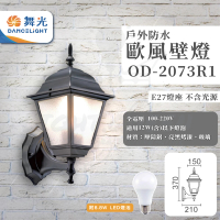 【DanceLight 舞光】4入 歐式戶外燈 防水壁燈 E27燈座 附8.8W LED燈泡(型號：OD-2073R1)