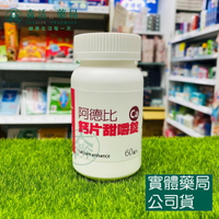 藥局現貨_阿德比鈣片甜嚼錠 60錠/瓶