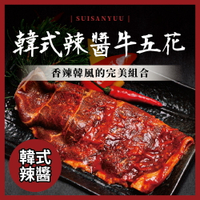 神仙醬肉 韓式辣醬 牛五花燒肉片 (150g/份)【水產優】➤快速出貨