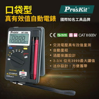 【Pro'sKit 寶工】MT-1506 口袋型真有效值自動電錶 自動量程迷你設計 方便攜帶 ACV真有效值量測