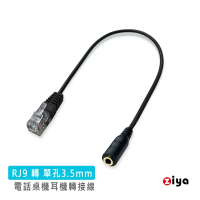 【ZIYA】RJ9 轉 3.5mm母 耳機電話轉接線(單孔插頭 商務款)