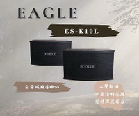 【EAGLE】10吋全音域頂級廂房喇叭 ES-K10L  200W 立體喇叭/二音路三單體/超強輸出功率