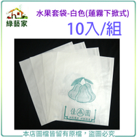 【綠藝家】水果套袋-白色(蓮霧下掀式) 10入/組(37.6cm*32.3cm)