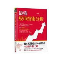最強股市技術分析:從8萬創造出50億財富的技術分析之路 台灣空頭大師Barry Chao讓你少走冤枉路!
