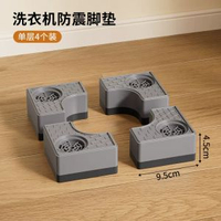 整理師推薦洗衣機底座增高架靜音防滑防震腳墊滾筒洗衣機固-單層四隻裝增高4.5CM【濾震強 洗衣機通用】 均碼-款式2