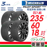 【Michelin 米其林】PILOT SPORT 4 SUV 107V VOL 運動休旅輪胎_四入組_235/60/18送安裝+定位(車麗屋)