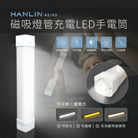 HANLIN-A2/A3 磁吸燈管充電LED手電筒  強強滾P
