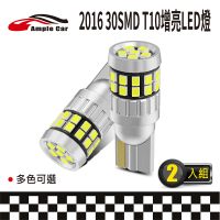 【Ample car】2016 30SMD T10 增亮LED燈-2入(示寬燈 側邊燈 尾箱燈 牌照燈 車門燈 小燈 閱讀燈)
