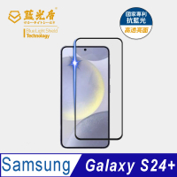【藍光盾】Samsung S24+ 6.7吋 抗藍光高透螢幕玻璃保護貼(抗藍光高透)