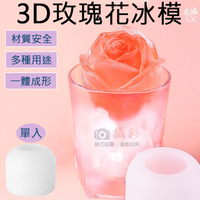 鼎鴻@3D玫瑰花冰模 食品級矽膠 立體玫瑰造型 製冰盒 DIY 蠟燭 手工皂 工藝品 戶外野餐 果凍