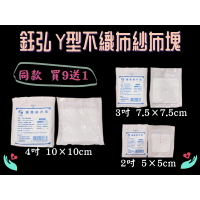 🌟買9送1🌟  鈺弘 Y型不織布紗布墊 6層2片入 台灣製 醫用紗布 Y紗 醫療用Y型紗布 不織布紗布 氣切專用紗布