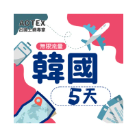 【AOTEX】5天韓國上網卡高速4G網速無限流量(手機SIM卡網路卡預付卡吃到飽不降速)