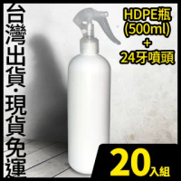 現貨-HDPE 2號瓶+噴頭 500ml 20入-不透光塑膠噴霧瓶(可裝次氯酸水 酒精 消毒水)