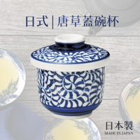 日本製 唐草蓋碗杯 230ml  蓋碗杯 茶杯 陶瓷杯 茶具 茶壺 泡茶 日式茶杯 日式茶具 日本進口