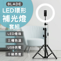 BLADE LED環形補光燈套組 現貨 當天出貨 台灣公司貨 攝影補光 三色調光 打光燈 攝影燈【coni shop】【最高點數22%點數回饋】