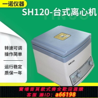 【台灣公司 可開發票】SH-120電動離心機科研實驗室臺式低速離心機pr美容分離沉淀機