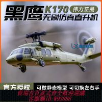 {台灣公司貨 可打統編}偉力新品K170黑鷹UH60L遙控直升機四通道4槳仿真無刷定高航模飛機