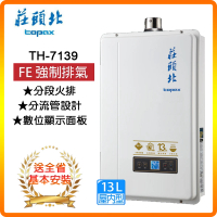 【莊頭北】分段火排數位恆溫型熱水器13L(TH-7139FE NG1/LPG 基本安裝)