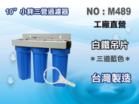 【龍門淨水】10英吋小胖三管全藍白鐵過濾器濾殼組.淨水器.水塔過濾器.地下水.濾水器.濾心(貨號M489)