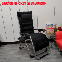 【誠宜居家美學】水晶絨珍珠棉墊-坐墊躺椅專用黑色(加厚/柔軟/透氣/折疊躺/坐墊)