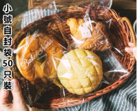 【小號自封袋 50隻】麵包包裝袋 吐司袋 泡芙袋 曲奇袋 餐包自封袋 烘焙包裝袋 餅乾袋 食物包裝袋#DADADI