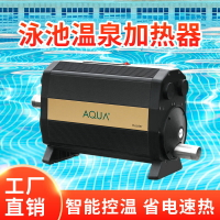 【最低價 公司貨】AQUA愛克泳池加熱設備嬰兒游泳池電加熱器浴池溫泉循環恒溫器
