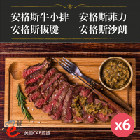 預購 e餐廚 美國CAB安格斯熟成牛肉X6組(沙朗/菲力/牛小排/板腱/頂級饗宴)