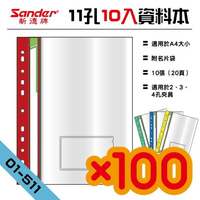 顏色隨機【辦公用品】新德牌Sander 01-511 11孔A4資料本 附名片袋  10張（20頁）款 100入組 文件夾 免運