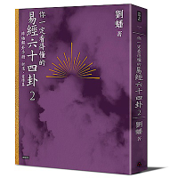 你一定看得懂的易經六十四卦2：終極解卦手冊〔財運、愛情篇〕