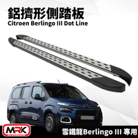 【MRK】雪鐵龍 berlingo 布丁狗 X5樣式 歐洲進口 專用側踏板 原廠型專用型側踏板