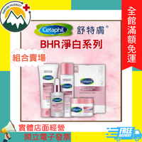 ★富丘藥局★ "舒特膚" BHR淨白系列 ⭐組合賣場⭐ 潔面乳/化妝水/精華液/安撫霜/面膜