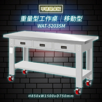 【Tanko嚴選】天鋼 WAT-5203SM《不鏽鋼桌板》移動型 重量型工作桌 工作檯 桌子 工廠 4 重型輪 保養廠
