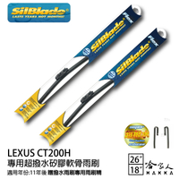 LEXUS CT200H 矽膠撥水雨刷 26+18 贈雨刷精 SilBlade 05~13年 哈家人【樂天APP下單最高20%點數回饋】