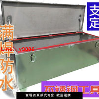 【台灣公司保固】貨車不銹鋼防水工具箱加厚通用家用不銹鋼工具箱定制不銹鋼工具箱【5天內發貨】
