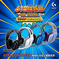 羅技 logitech G G733 無線RGB炫光電競耳麥(顏色任選)