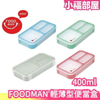 【400ml】日本 CB Japan FOODMAN 輕薄型便當盒 DSK 可微波 營養午餐 便當盒 野餐 露營 上班族【小福部屋】